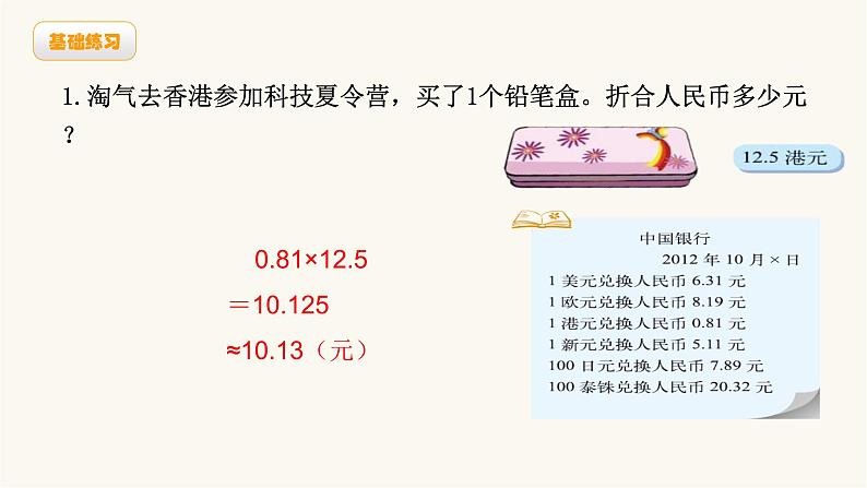 北师大版五年级数学上册第1单元第4课时人民币兑换课件08