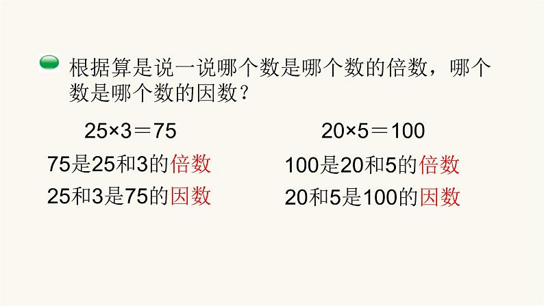 北师大版五年级数学上册第3单元5.3.1倍数与因数课件04