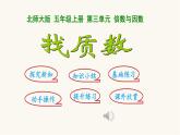北师大版五年级数学上册第3单元5.3.5找质数课件
