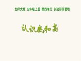 北師大版五年級(jí)數(shù)學(xué)上冊(cè)第4單元5.4.2認(rèn)識(shí)底和高課件