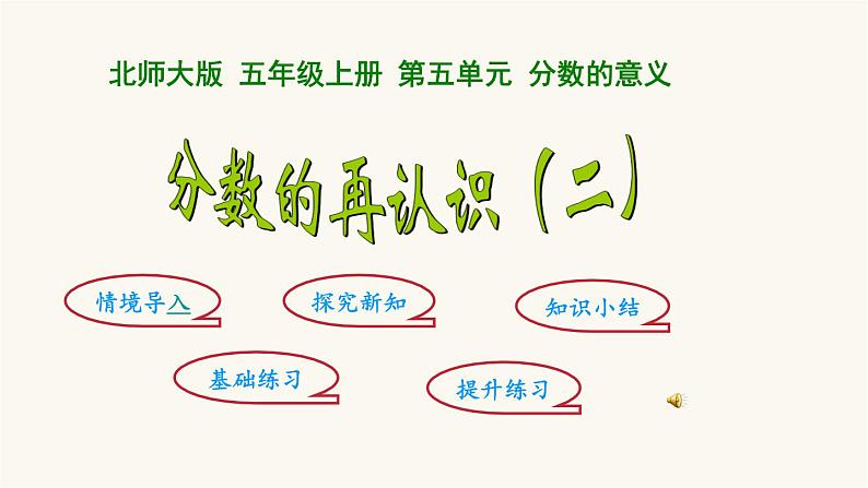 北师大版五年级数学上册第5单元5.5.2分数的再认识（二）课件第1页