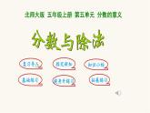 北师大版五年级数学上册第5单元5.5.4分数与除法课件
