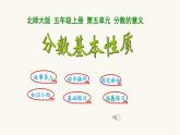 北師大版五年級數(shù)學(xué)上冊第5單元5.5.5分數(shù)基本性質(zhì)課件