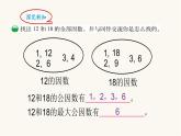 北師大版五年級(jí)數(shù)學(xué)上冊第5單元5.5.6找最大的公因數(shù)課件