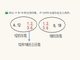 北師大版五年級(jí)數(shù)學(xué)上冊第5單元5.5.6找最大的公因數(shù)課件