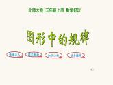 北師大版五年級數(shù)學(xué)上冊數(shù)學(xué)好玩活動課2圖形中的規(guī)律課件