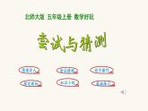 北師大版五年級數(shù)學(xué)上冊數(shù)學(xué)好玩活動課3嘗試與猜測課件