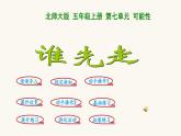 北师大版五年级数学上册第7单元5.7.1谁先走课件