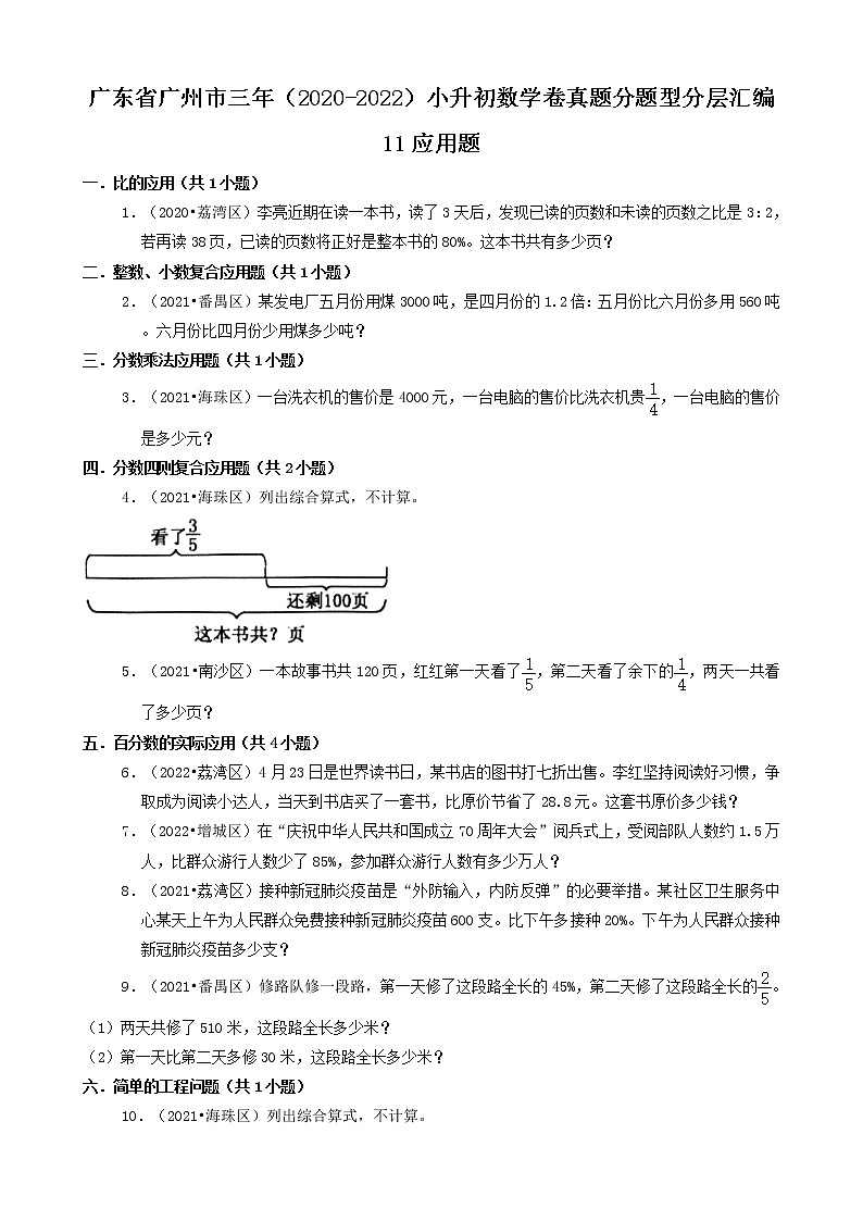 广东省广州市三年（2020-2022）小升初数学卷真题分题型分层汇编-11应用题（基础题）(人教版)第1页
