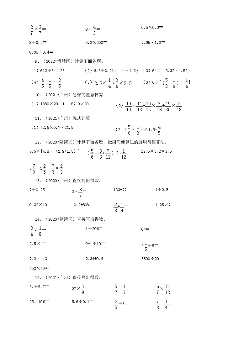 广东省广州市三年（2020-2022）小升初数学卷真题分题型分层汇编-09计算题（基础题）(人教版)02