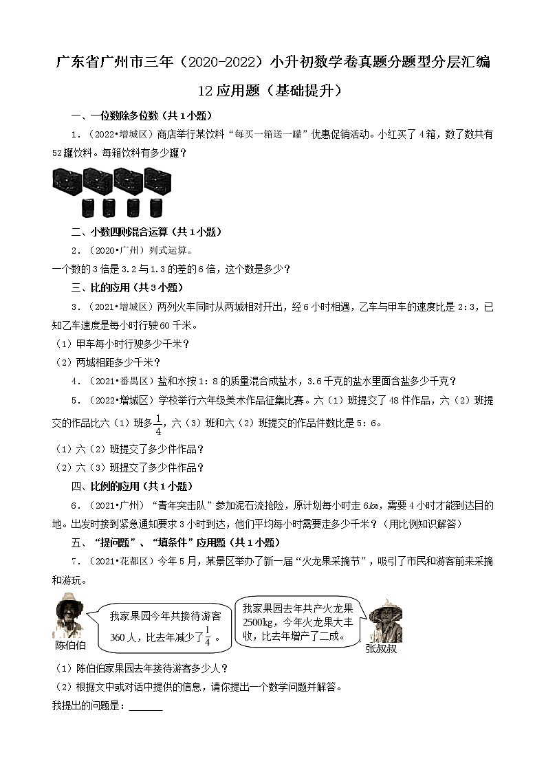 广东省广州市三年（2020-2022）小升初数学卷真题分题型分层汇编-12应用题（基础提升）(人教版)第1页