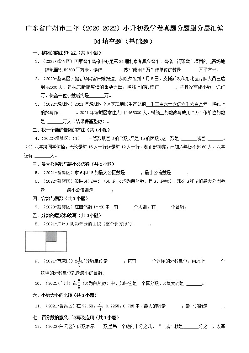 广东省广州市三年（2020-2022）小升初数学卷真题分题型分层汇编-04填空题（基础题）(人教版)01
