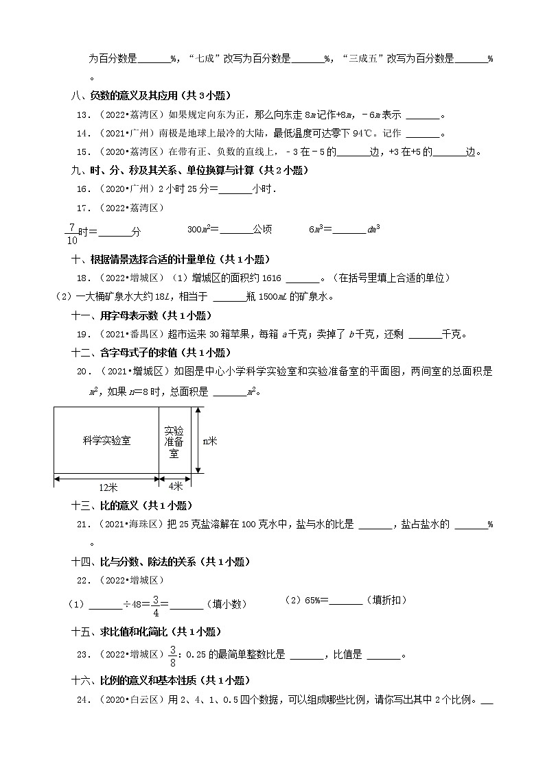 广东省广州市三年（2020-2022）小升初数学卷真题分题型分层汇编-04填空题（基础题）(人教版)02