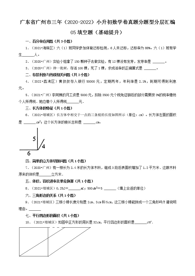 广东省广州市三年（2020-2022）小升初数学卷真题分题型分层汇编-05填空题（基础提升）(人教版)第1页