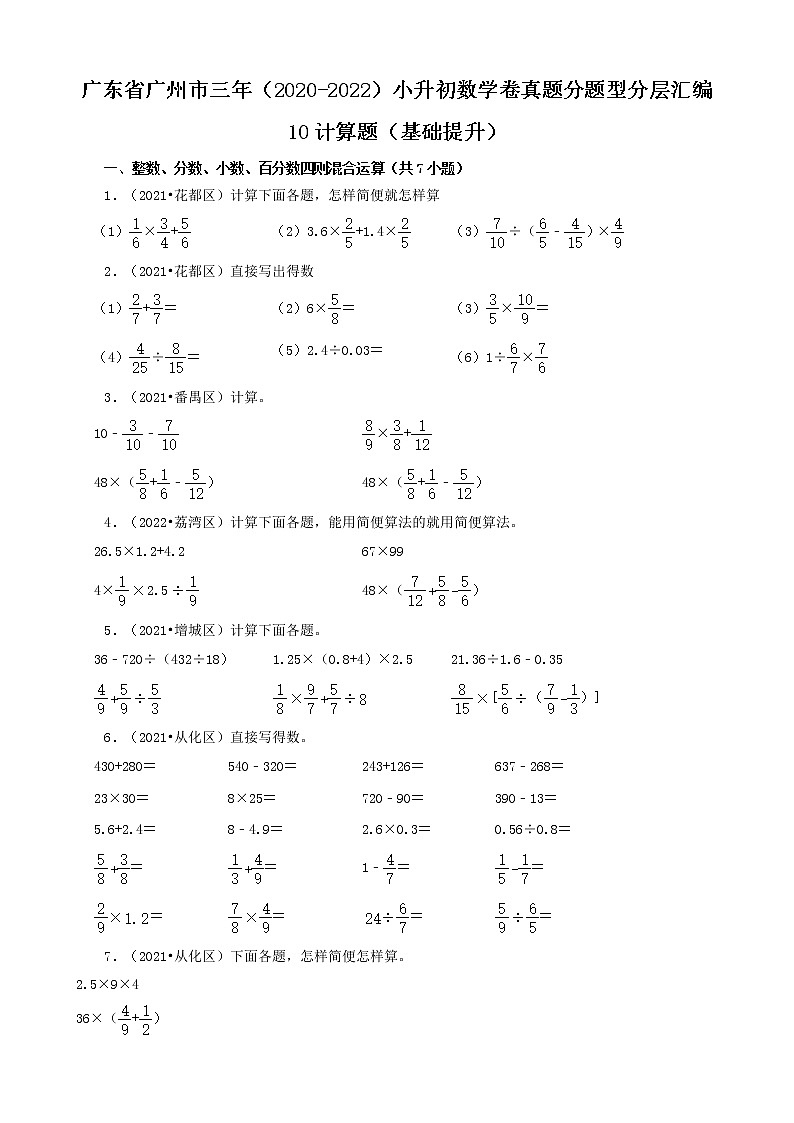 广东省广州市三年（2020-2022）小升初数学卷真题分题型分层汇编-10计算题（基础提升）(人教版)01