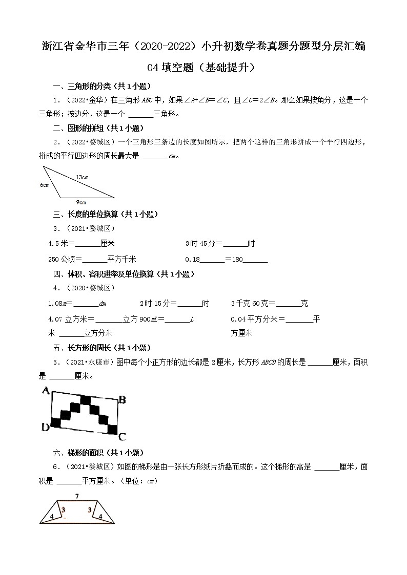 浙江省金华市三年（2020-2022）小升初数学卷真题分题型分层汇编-04填空题（基础提升）(北师大版)01