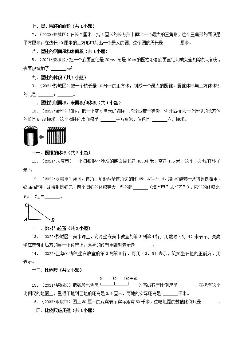 浙江省金华市三年（2020-2022）小升初数学卷真题分题型分层汇编-04填空题（基础提升）(北师大版)02