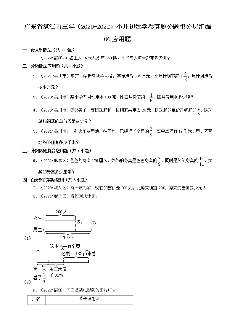广东省湛江市三年（2020-2022）小升初数学卷真题分题型分层汇编-06应用题(北师大版)01