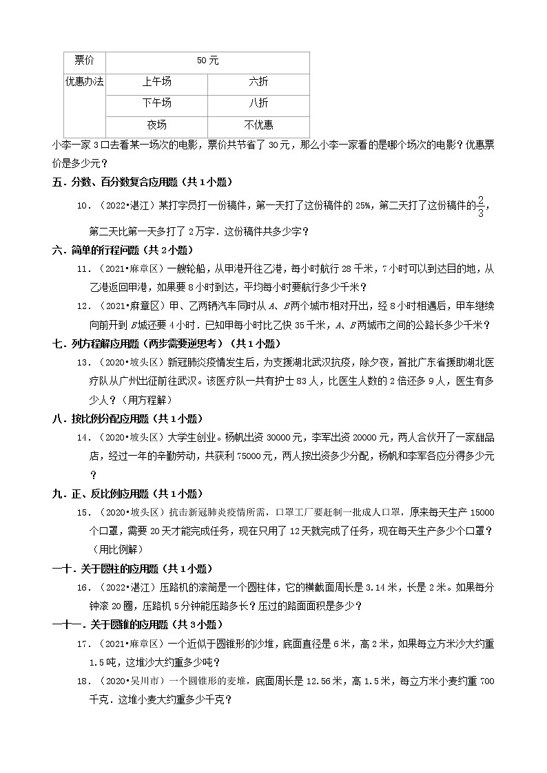 广东省湛江市三年（2020-2022）小升初数学卷真题分题型分层汇编-06应用题(北师大版)02
