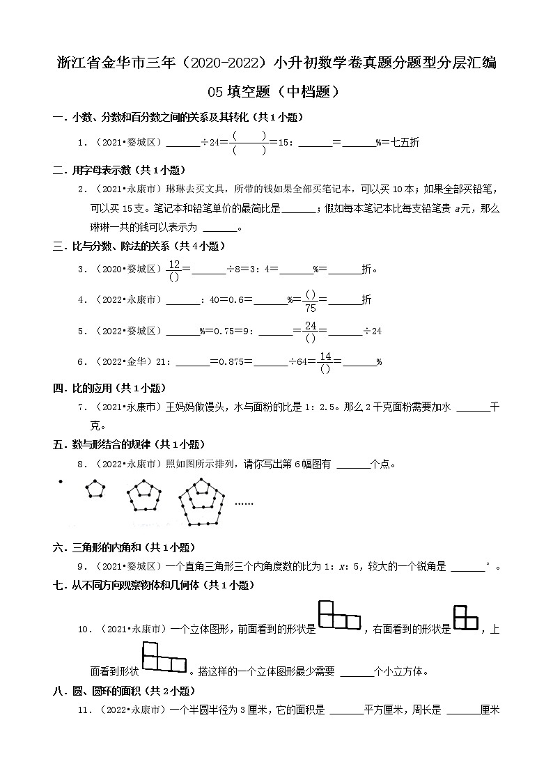 浙江省金华市三年（2020-2022）小升初数学卷真题分题型分层汇编-05填空题（中档题）(北师大版)01