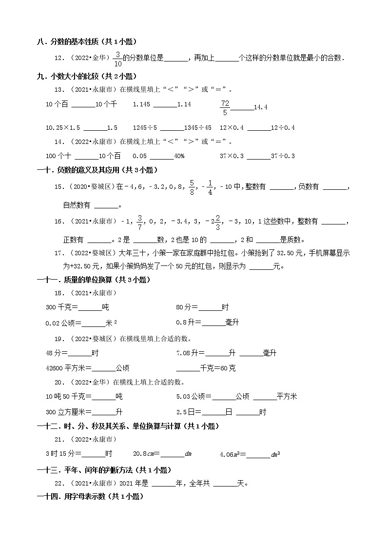 浙江省金华市三年（2020-2022）小升初数学卷真题分题型分层汇编-03填空题（基础题）(北师大版)02