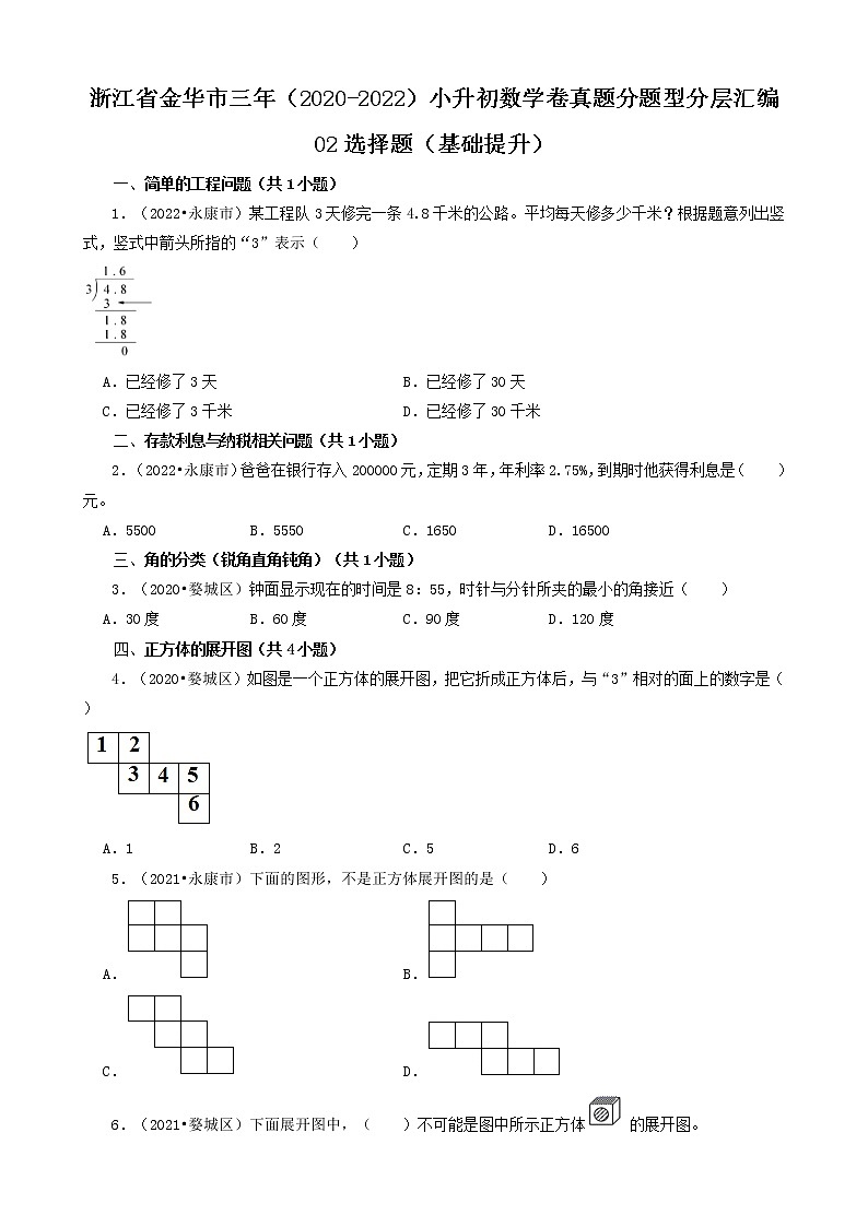 浙江省金华市三年（2020-2022）小升初数学卷真题分题型分层汇编-02选择题（基础提升）(北师大版)第1页