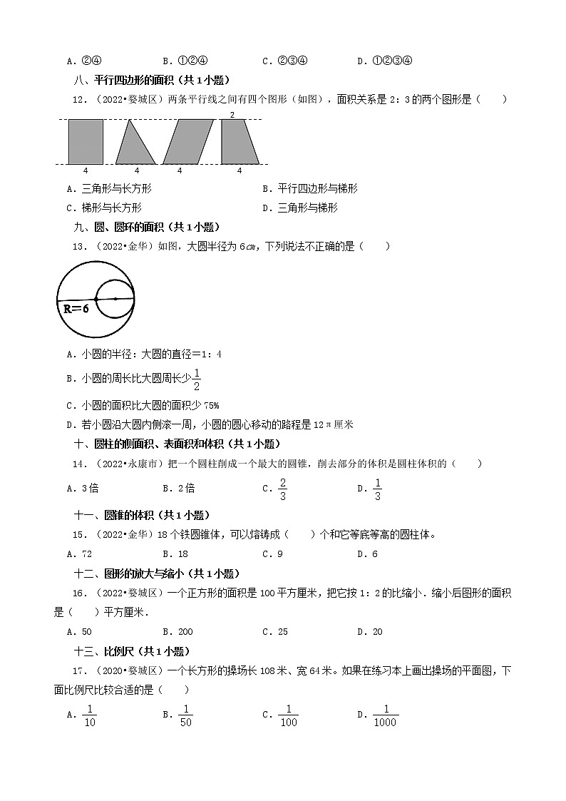 浙江省金华市三年（2020-2022）小升初数学卷真题分题型分层汇编-02选择题（基础提升）(北师大版)第3页