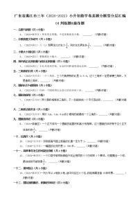 广东省湛江市三年（2020-2022）小升初数学卷真题分题型分层汇编-04判断题&操作题(北师大版)