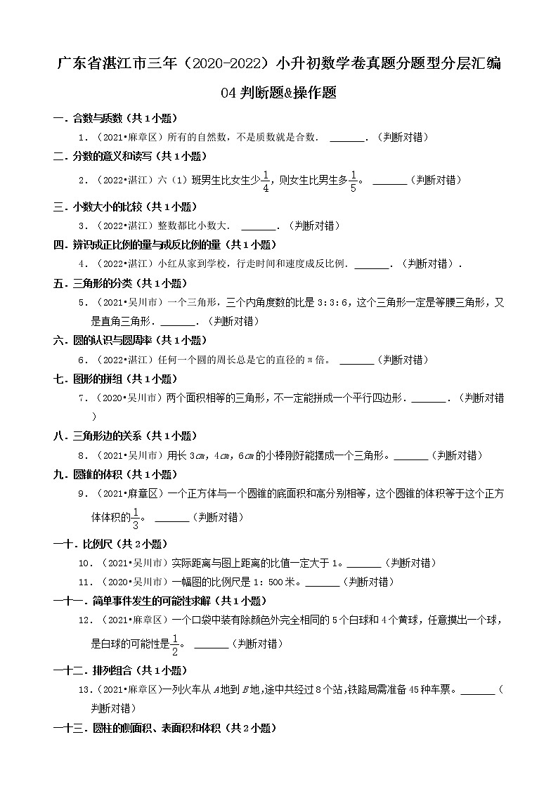 广东省湛江市三年（2020-2022）小升初数学卷真题分题型分层汇编-04判断题&操作题(北师大版)01