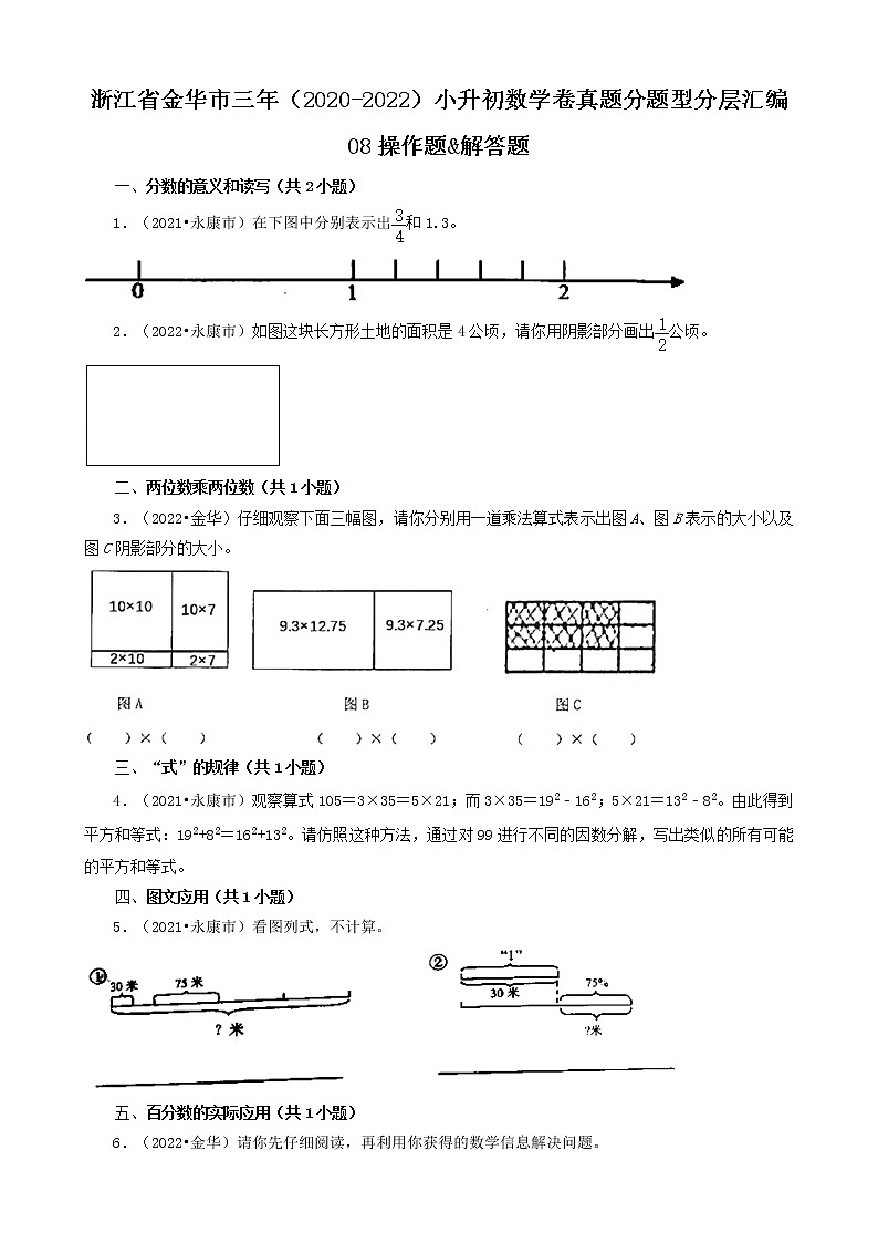 浙江省金华市三年（2020-2022）小升初数学卷真题分题型分层汇编-08操作题&解答题(北师大版)01