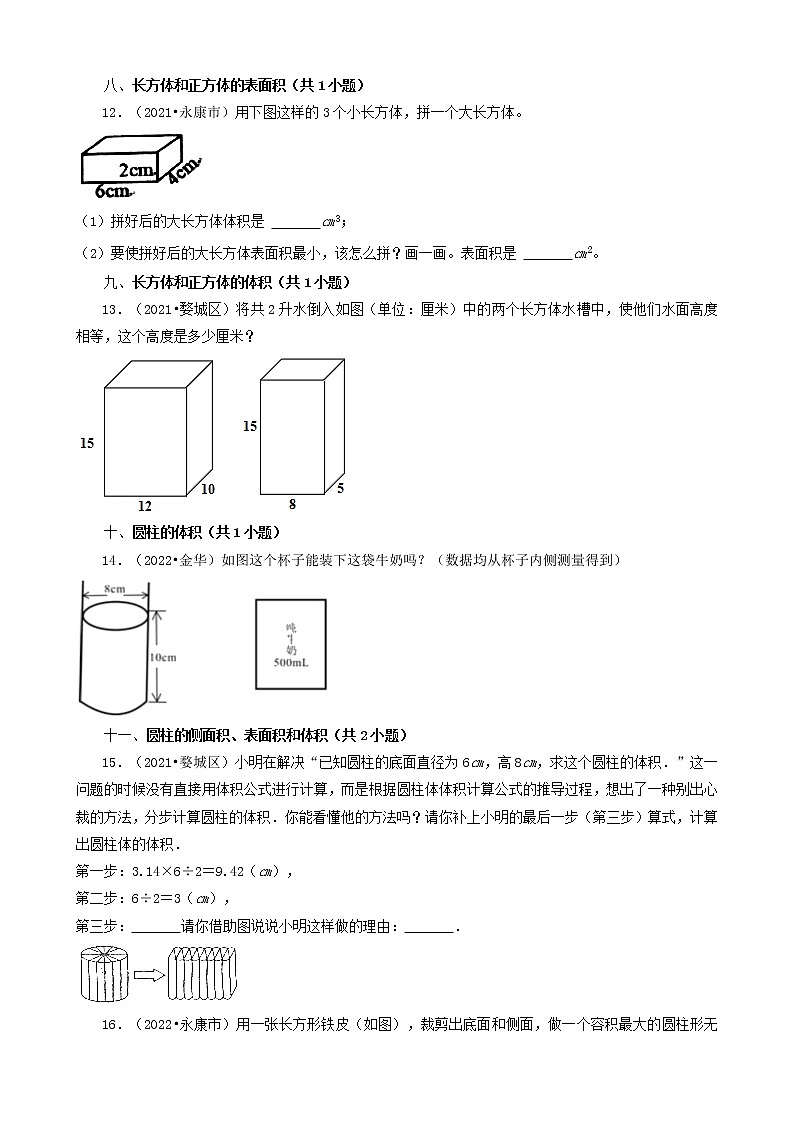浙江省金华市三年（2020-2022）小升初数学卷真题分题型分层汇编-08操作题&解答题(北师大版)03