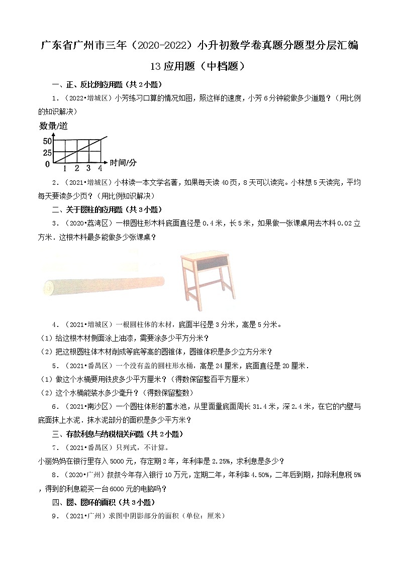 广东省广州市三年（2020-2022）小升初数学卷真题分题型分层汇编-13应用题（中档题）(人教版)01