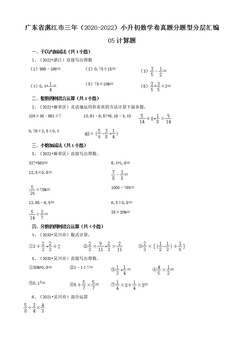 广东省湛江市三年（2020-2022）小升初数学卷真题分题型分层汇编-05计算题(北师大版)01