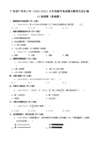 广东省广州市三年（2020-2022）小升初数学卷真题分题型分层汇编-01选择题（基础题）(人教版)