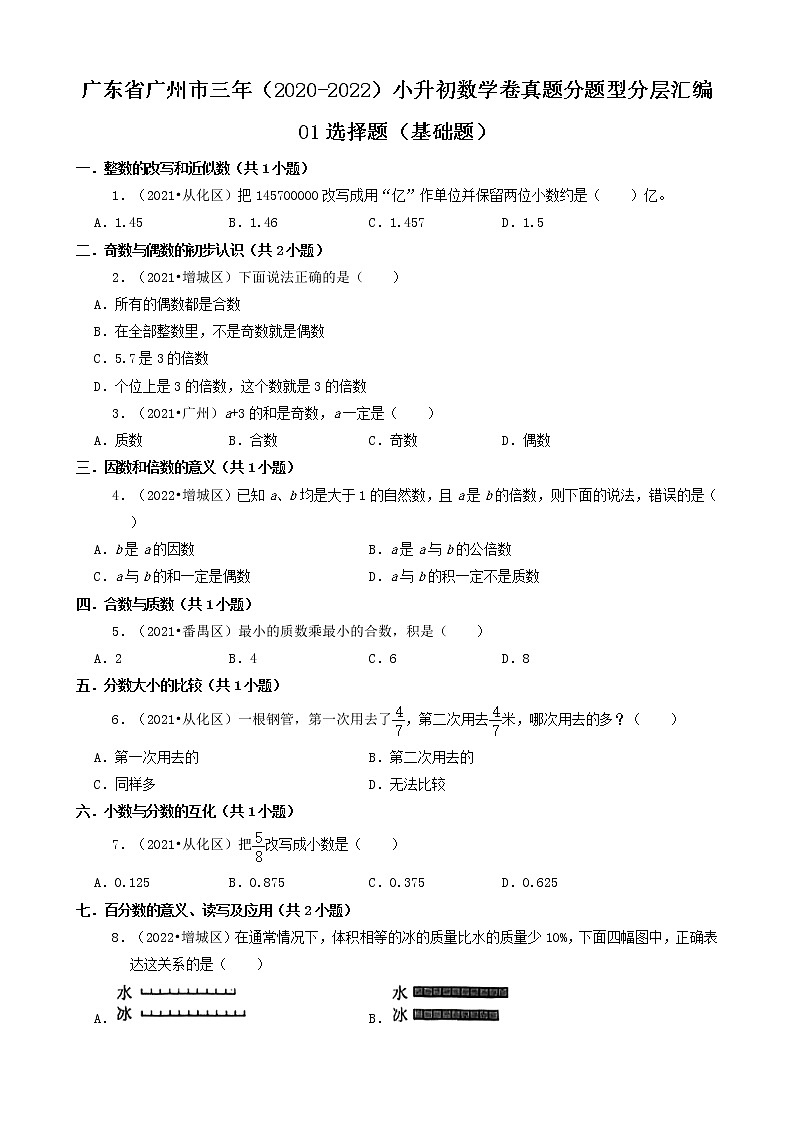 广东省广州市三年（2020-2022）小升初数学卷真题分题型分层汇编-01选择题（基础题）(人教版)第1页