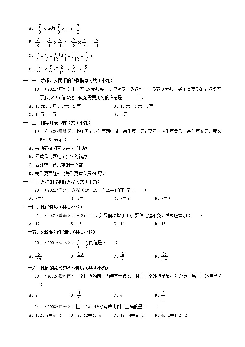 广东省广州市三年（2020-2022）小升初数学卷真题分题型分层汇编-01选择题（基础题）(人教版)第3页