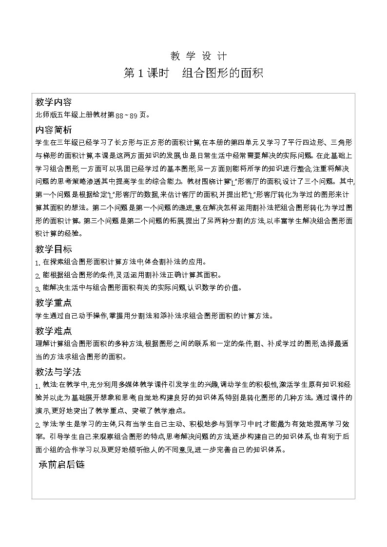 北师大版五年级数学上册第6单元组合图形的面积课时教案03