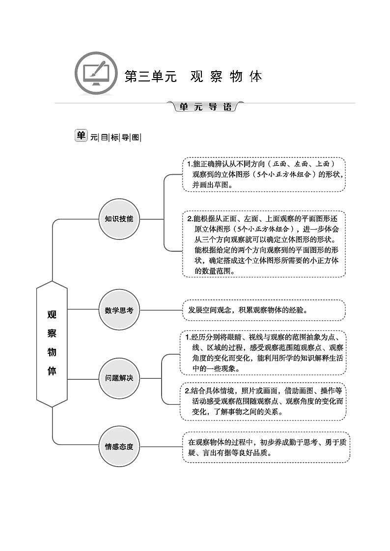 北师大版六年级数学上册第3单元观察物体课时教案01