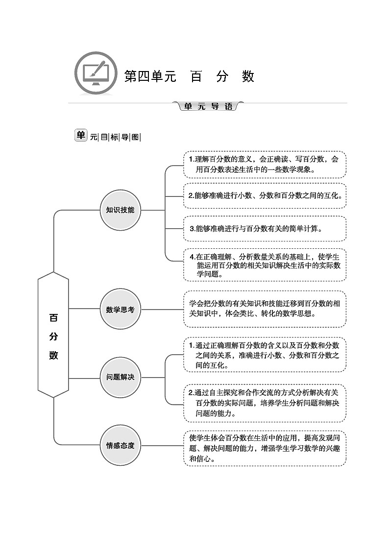 北师大版六年级数学上册第4单元百分数课时教案01