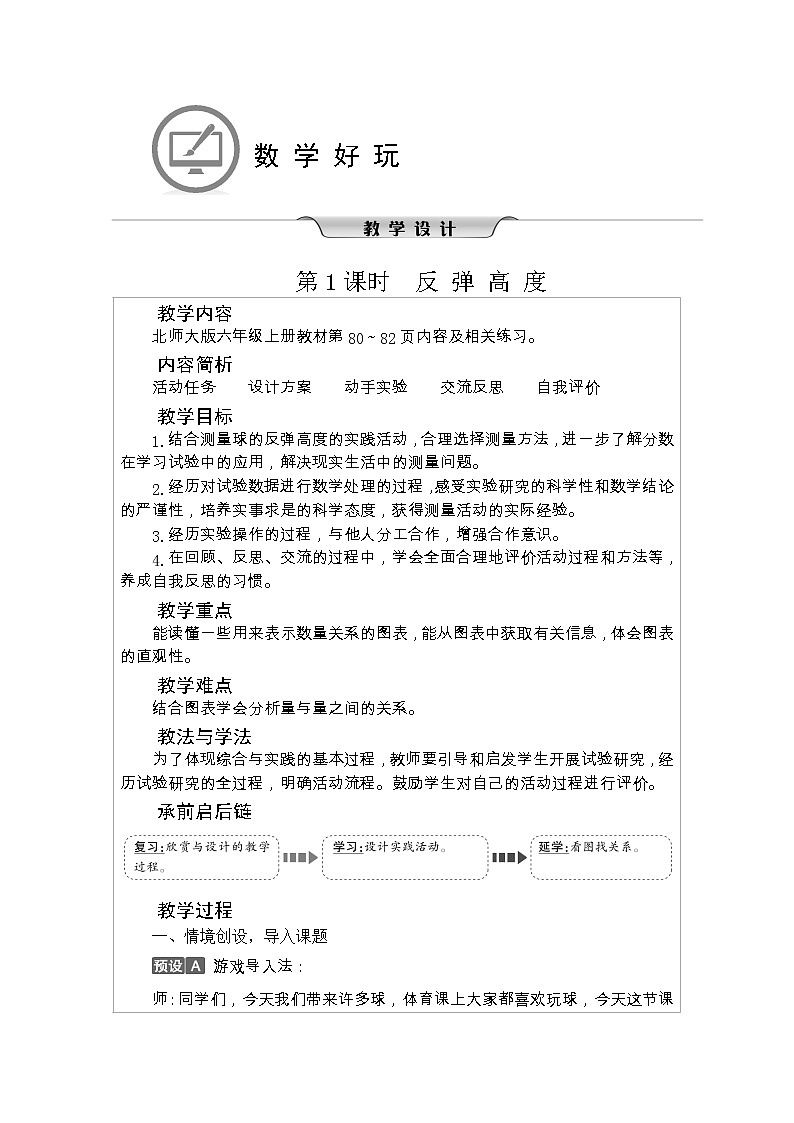 北师大版六年级数学上册数学好玩课时教案01