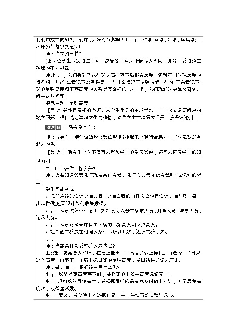 北师大版六年级数学上册数学好玩课时教案02