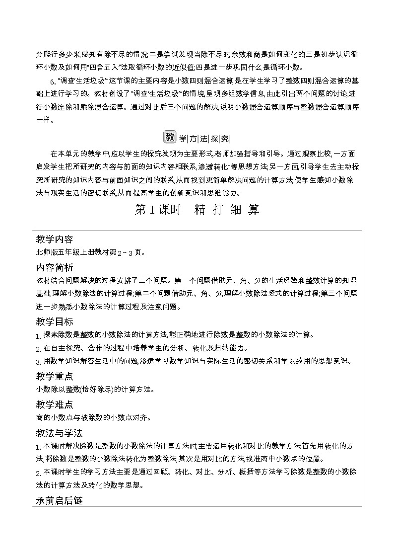 北师大版五年级数学上册第1单元小数除法课时教案03