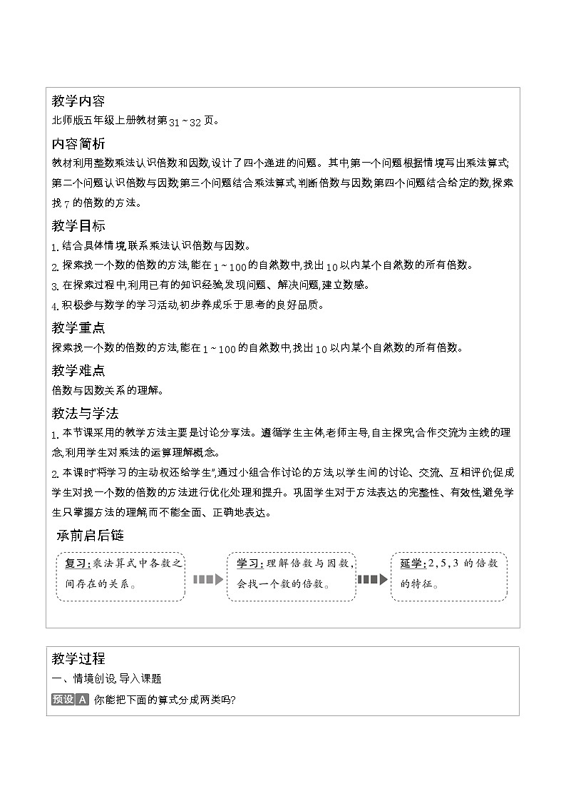 北师大版五年级数学上册第3单元倍数与因数课时教案03