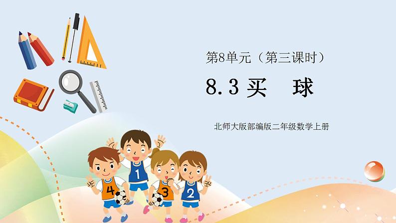 8.3《买球》课件01