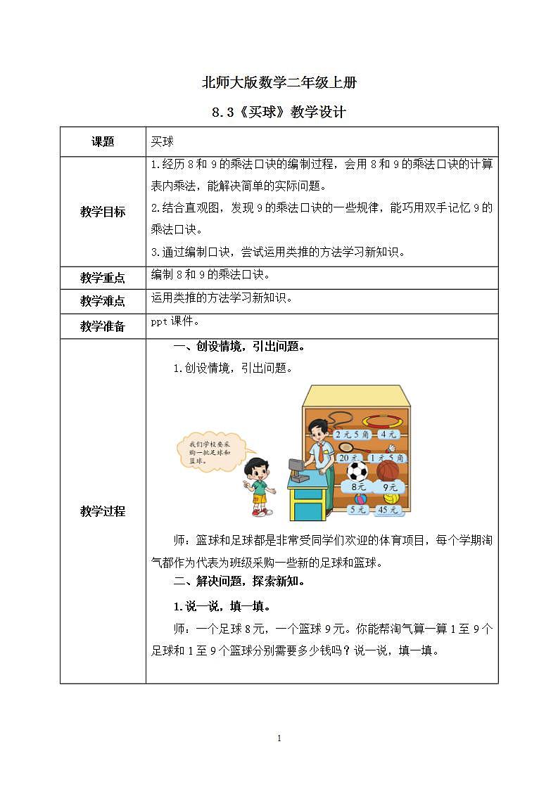 8.3《买球》课件01