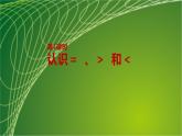 苏教版一年级数学上册第5单元第4课时认识“＝”、“＞”和“＜”课件