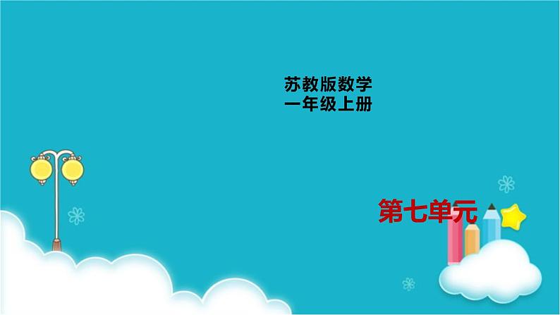 苏教版一年级数学上册第7单元第3课时8、9的分与合课件第1页