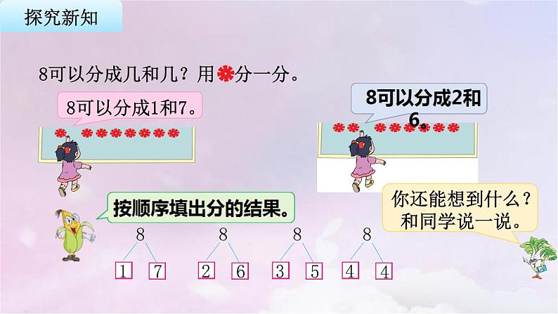 苏教版一年级数学上册第7单元第3课时8、9的分与合课件第4页