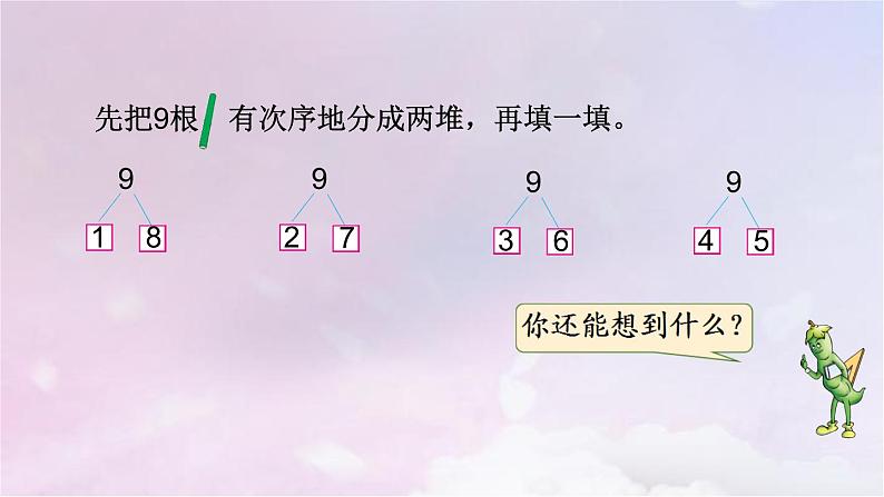 苏教版一年级数学上册第7单元第3课时8、9的分与合课件第5页