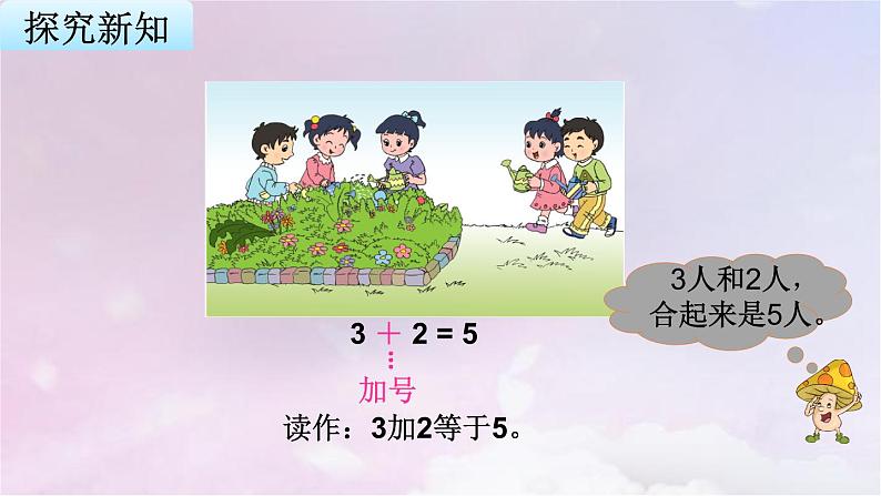 苏教版一年级数学上册第8单元第1课时得数在5以内的加法课件04